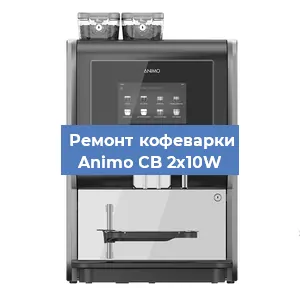 Замена дренажного клапана на кофемашине Animo CB 2x10W в Воронеже